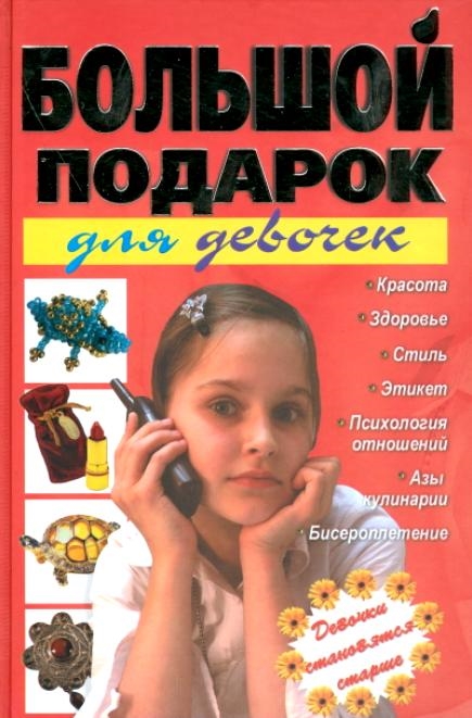 

Большой подарок для девочек