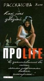 

ПРОlife Как лечь звездой