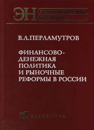 

Финансово-денежная политика и рыночные реформы в России