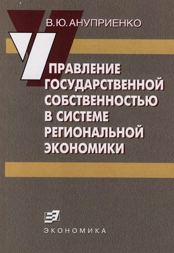 

Управление гос собственностью в системе регион экономики