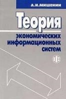 

Теория эконом информационных систем