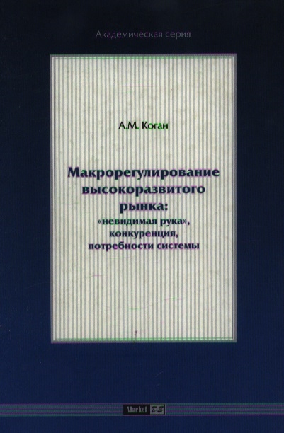 

Макрорегулирование высокоразвитого рынка Невидимая рука конкуренция потребности системы