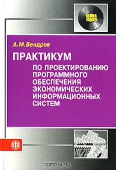 

Практикум по проектированию програм обеспечения эконом информ систем