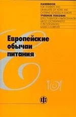 

Европейские обычаи питания Учебное пособие