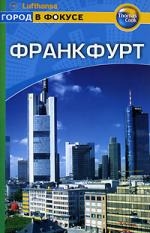 

Путеводитель Франкфурт