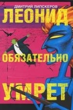 

Леонид обязательно умрет