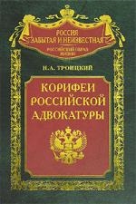 

Корифеи российской адвокатуры