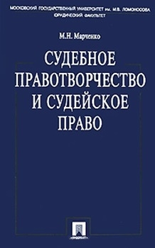

Судебное правотворчество и судейское право
