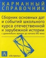 

Сборник основных дат и событий шк курса отеч и заруб истории