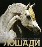 

Альбом Лошади