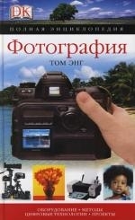 

Фотография Полная энциклопедия