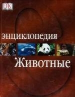 

Животные