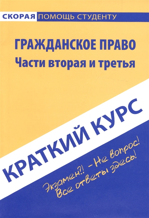 

Краткий курс по гражд праву ч 2 3