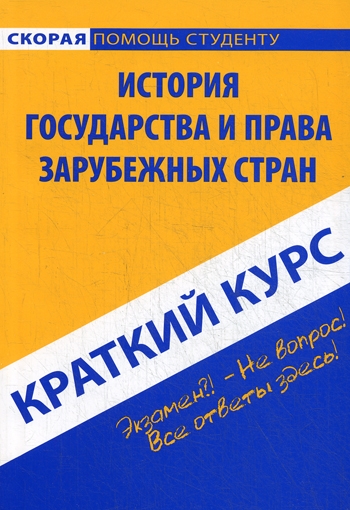 

Краткий курс по истории гос-ва и права зарубеж стран