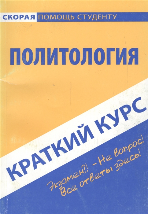 

Краткий курс по политологии