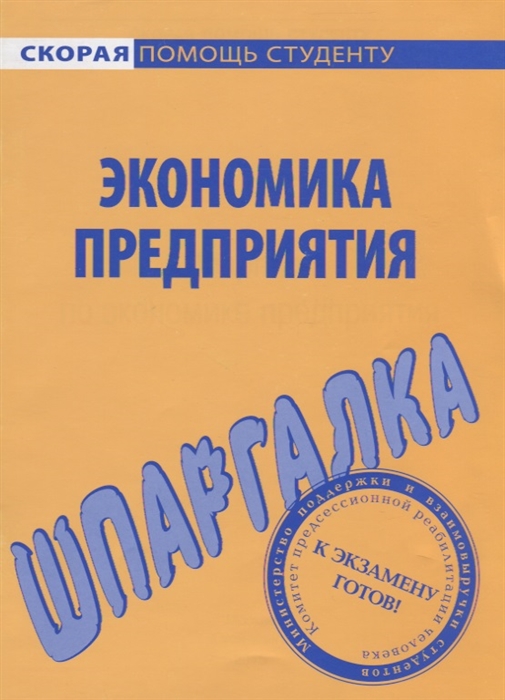 

Шпаргалка по экономике предприятия