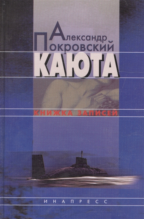 

Каюта Книжка записей