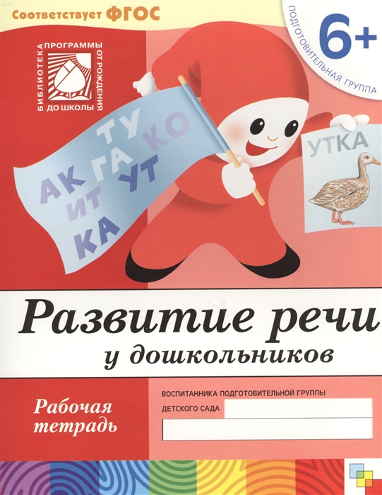 Виды и содержание планов работы по развитию речи дошкольников