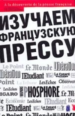 

Изучаем французскую прессу Продвинутый этап обучения Учебное пособие Кислинская Н Аст