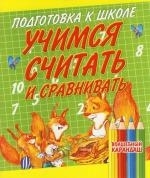 

Учимся считать и сравнивать