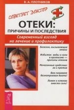 

Отеки Причины и последствия