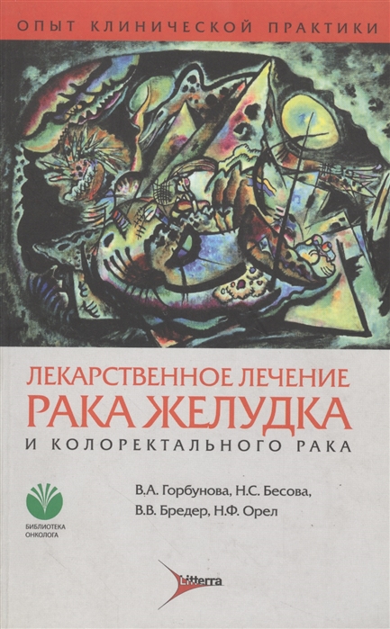 Горбунова В., Бесова Н., Бредер В., Орел Н. - Лекарственное лечение рака желудка и колоректального рака