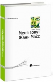 

Меня зовут Жанн Масс
