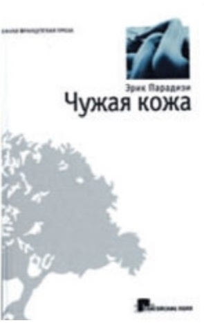 

Чужая кожа