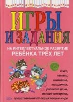 

Игры и задания на интеллектуальное развитие ребенка 3 лет