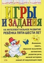 

Игры и задания на интеллектуальное развитие ребенка 5-6 лет