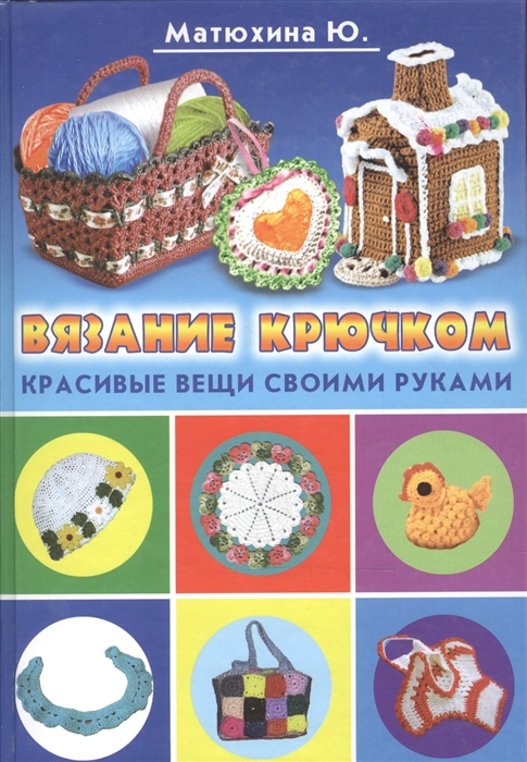 

Вязание крючком Красивые вещи своими руками