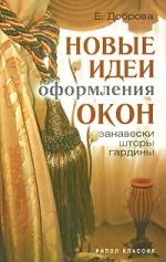 

Новые идеи оформления окон Занавески шторы гардины