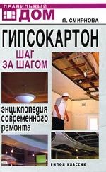 

Гипсокартон Шаг за шагом Энц совр ремонта