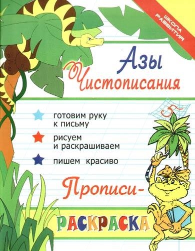 

Азы чистописания