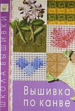 

Вышивка по канве
