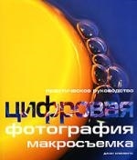 

Цифровая фотография Макросъемка Практ рук-во