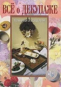 

Все о декупаже Техники и изделия