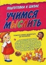 

Учимся мыслить