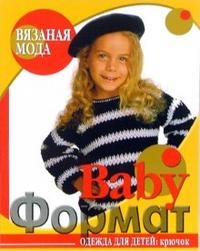 

Вязаная мода BabyФормат Одежда для детей Крючок