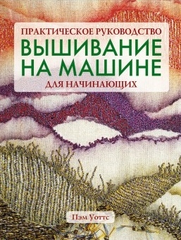 

Вышивание на машине для начинающих Практ рук-во