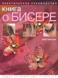 

Книга о бисере Практ рук-во