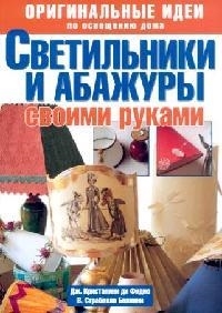 

Светильники и абажуры своими руками Оригинал идеи по освещению дома