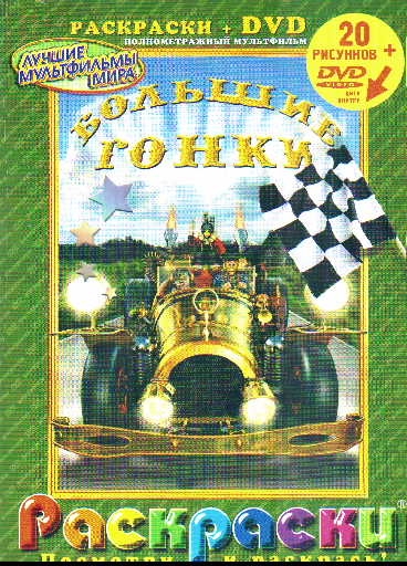 

Лучшие м ф мира Большие гонки