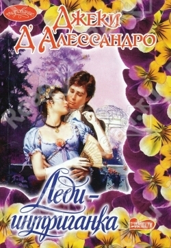 

Леди интриганка