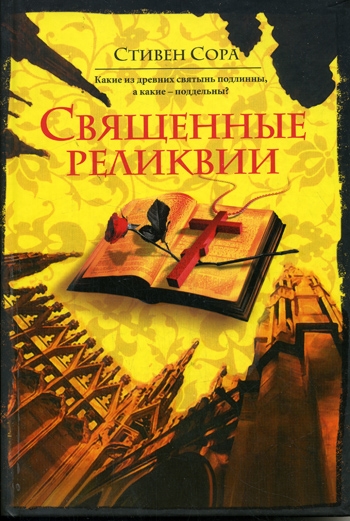 

Священные реликвии