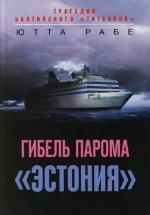 

Гибель парома Эстония Трагедия балтийского Титаника