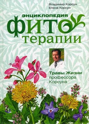 

Энциклопедия фитотерапии Травы жизни профессора Корсуна Корсун В Центрполиграф