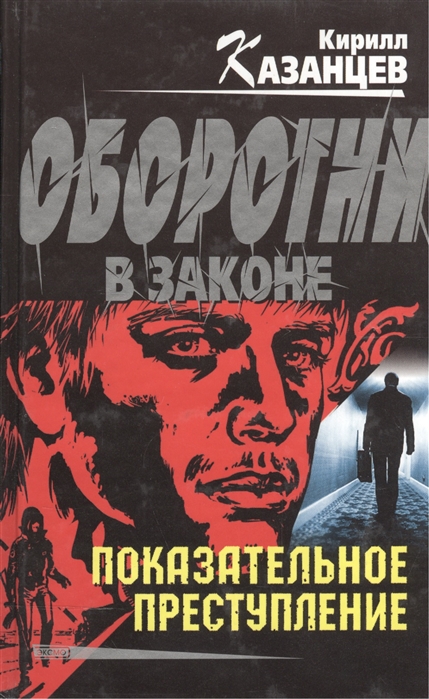 

Показательное преступление