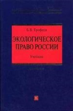 

Экологическое право России Ерофеев