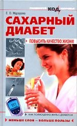 

Сахарный диабет Повысить качество жизни